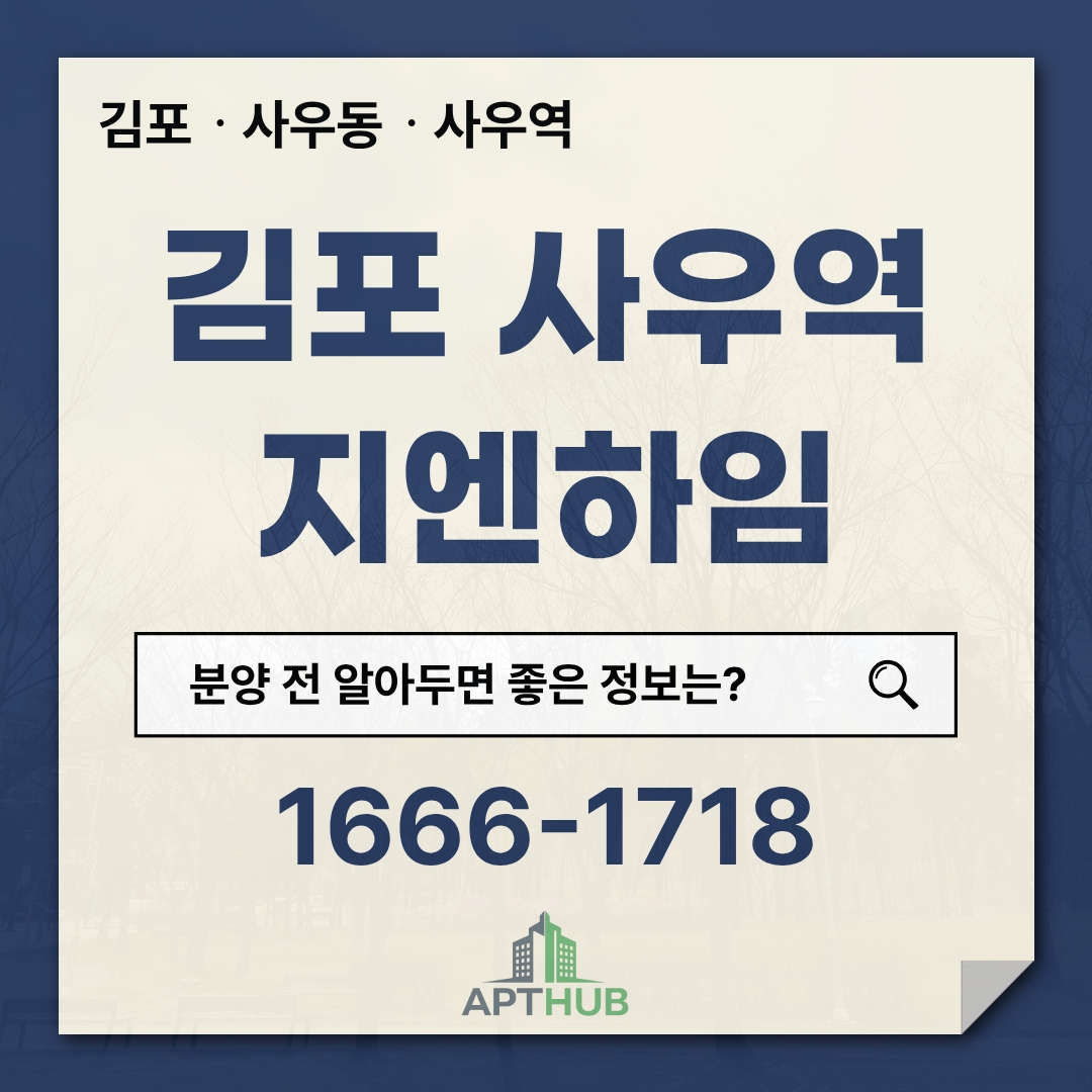 김포 사우역 지엔하임