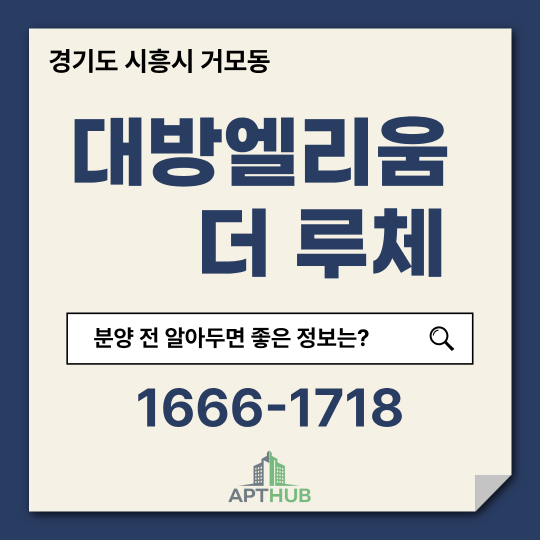 경기도 시흥시 거모동 대방엘리움 더 루체 아파트 분양 정보